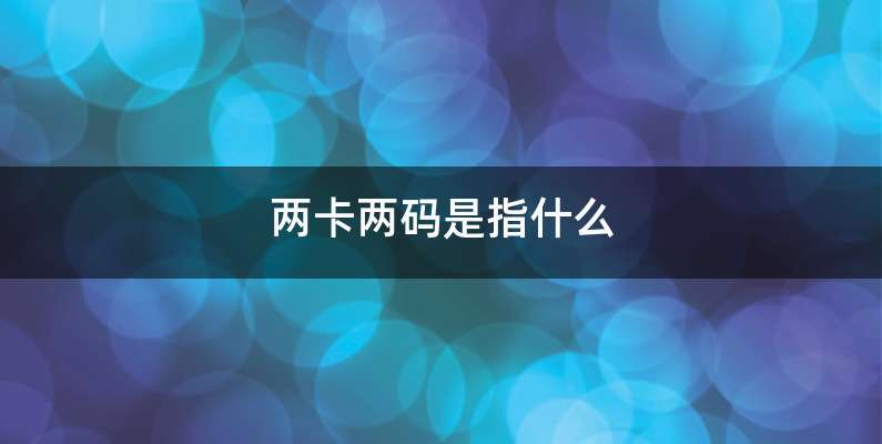 两卡两码是指什么