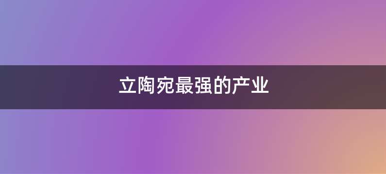 立陶宛最强的产业