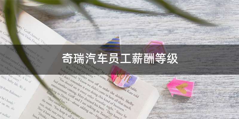 奇瑞汽车员工薪酬等级