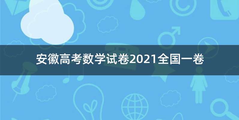 安徽高考数学试卷2021全国一卷