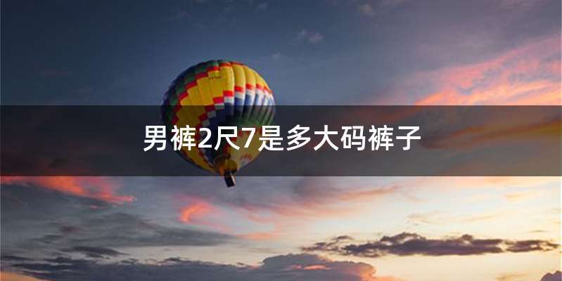 男裤2尺7是多大码裤子