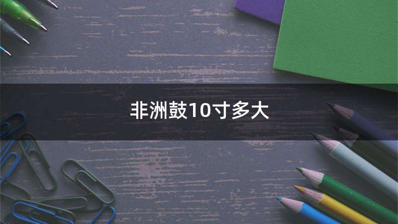 非洲鼓10寸多大