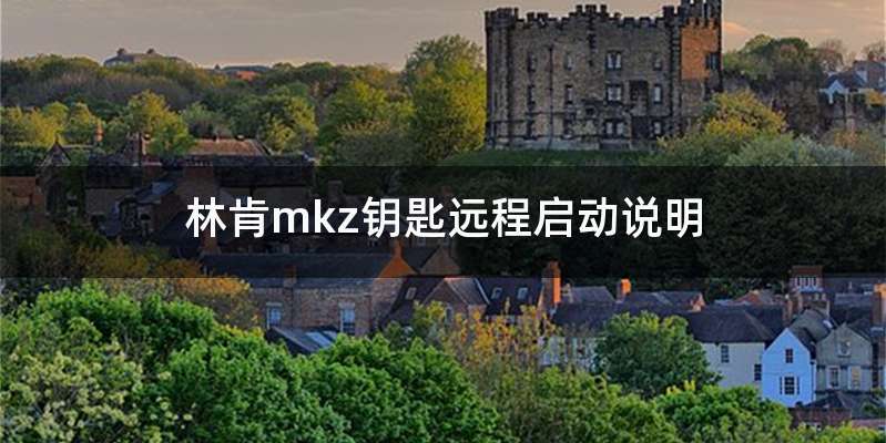 林肯mkz钥匙远程启动说明