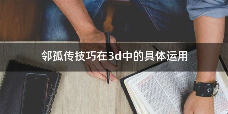 邻孤传技巧在3d中的具体运用