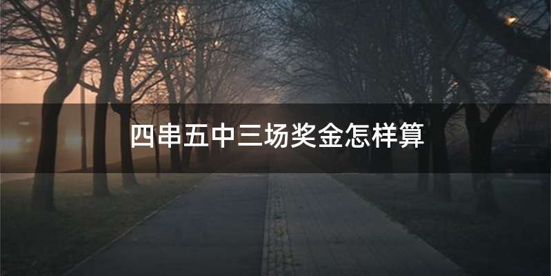 四串五中三场奖金怎样算