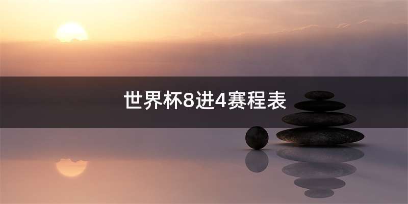 世界杯8进4赛程表