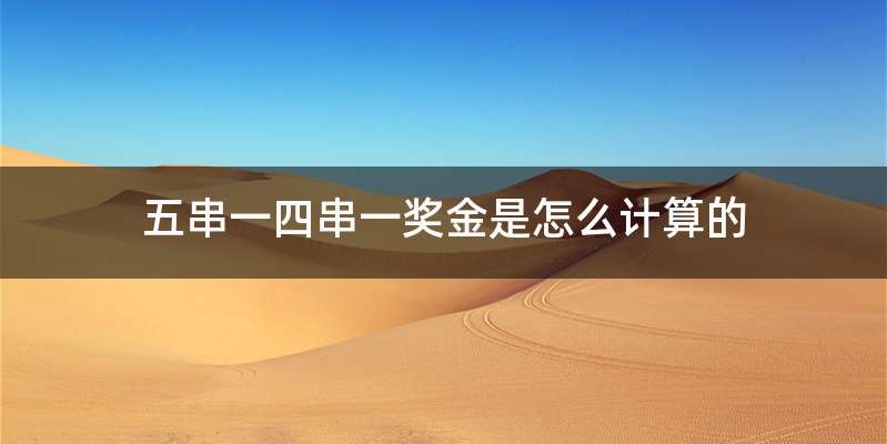 五串一四串一奖金是怎么计算的