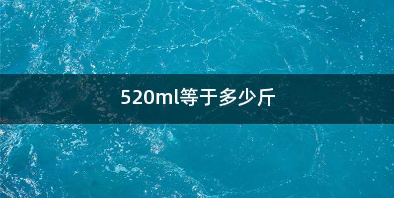 520ml等于多少斤