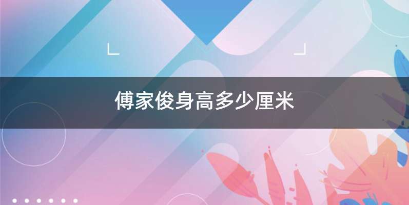 傅家俊身高多少厘米