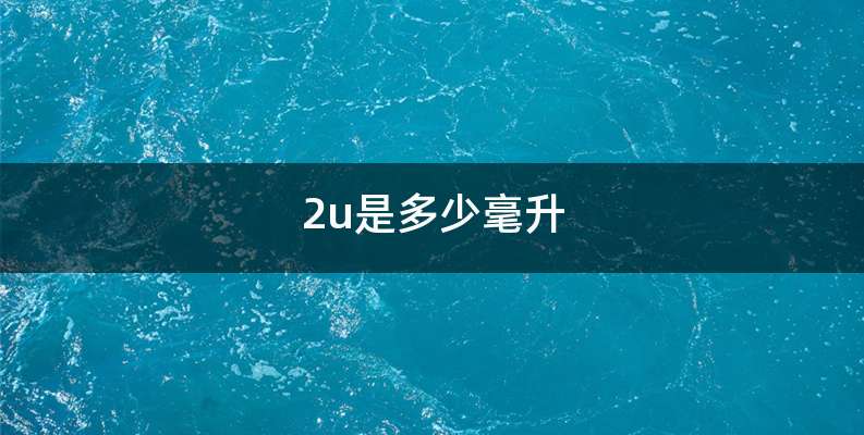 2u是多少毫升