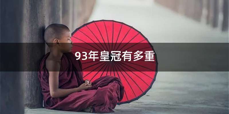 93年皇冠有多重