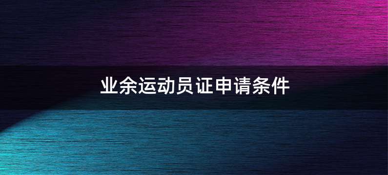 业余运动员证申请条件