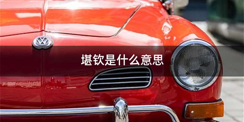 堪钦是什么意思