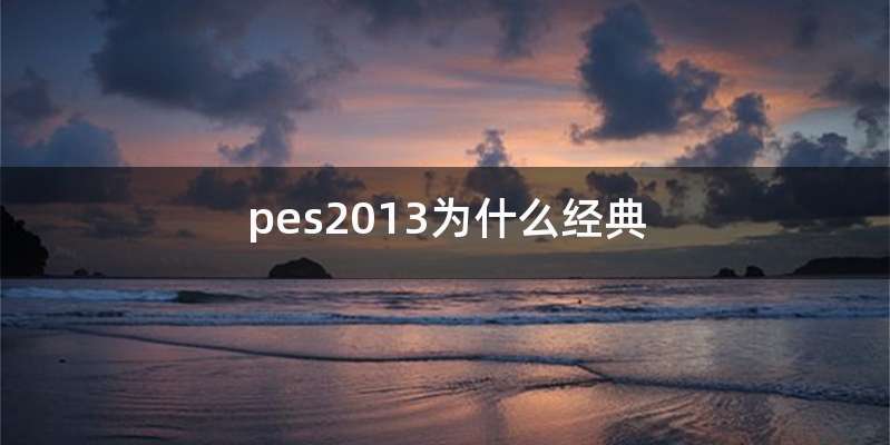 pes2013为什么经典