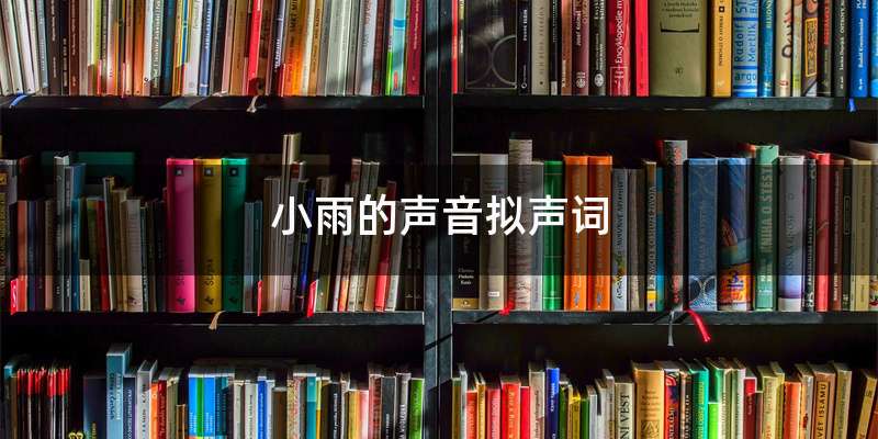 小雨的声音拟声词