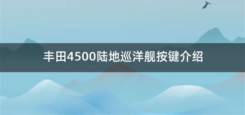 丰田4500陆地巡洋舰按键介绍