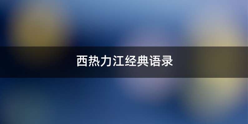 西热力江经典语录