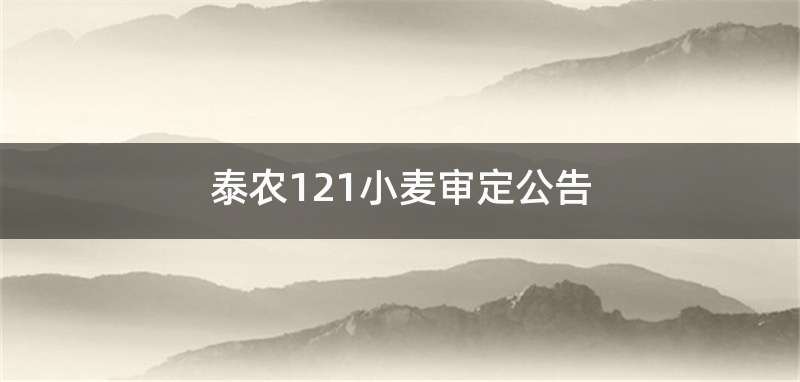泰农121小麦审定公告