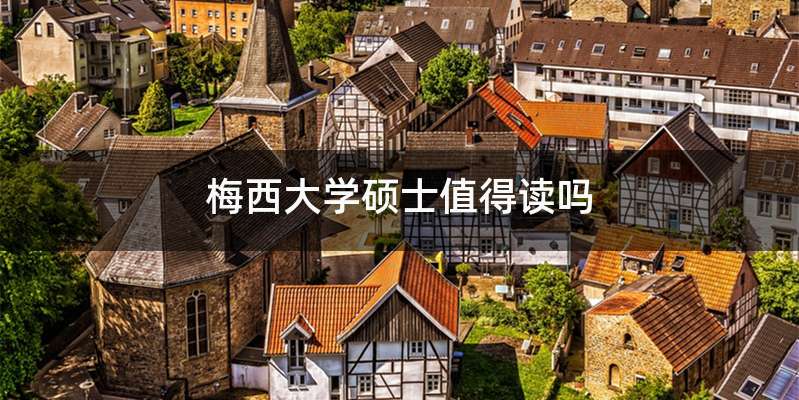 梅西大学硕士值得读吗