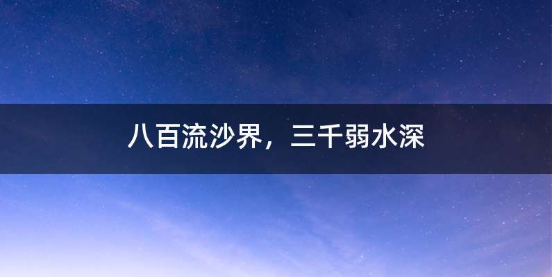 八百流沙界，三千弱水深