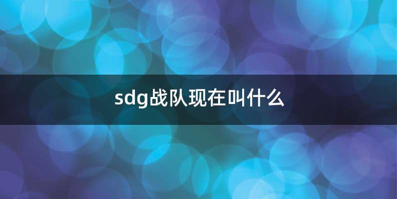 sdg战队现在叫什么