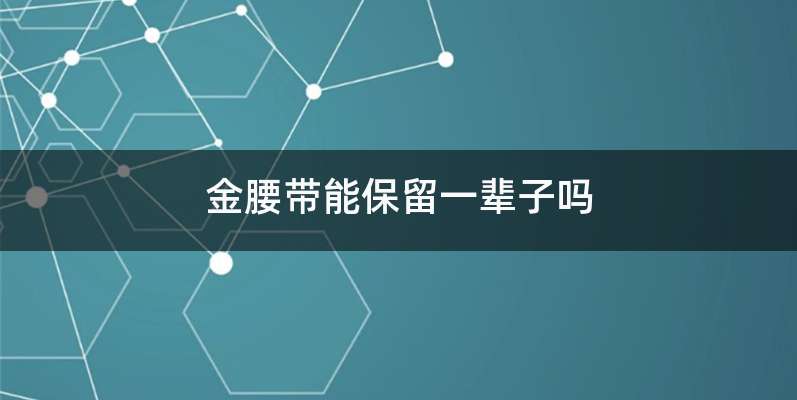 金腰带能保留一辈子吗