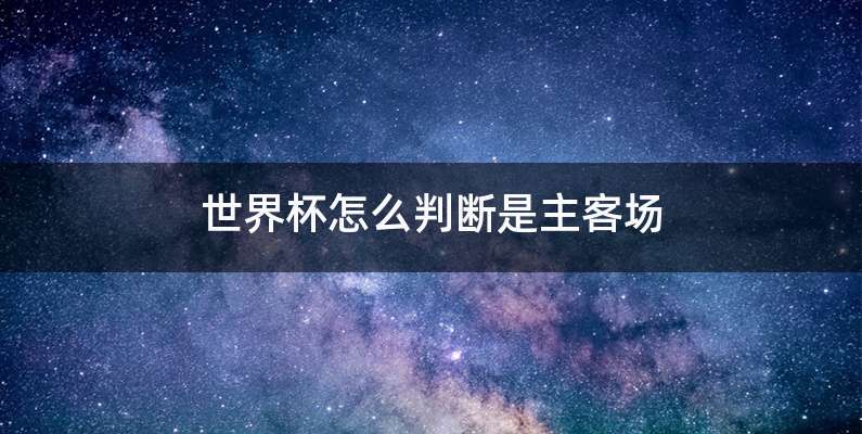 世界杯怎么判断是主客场