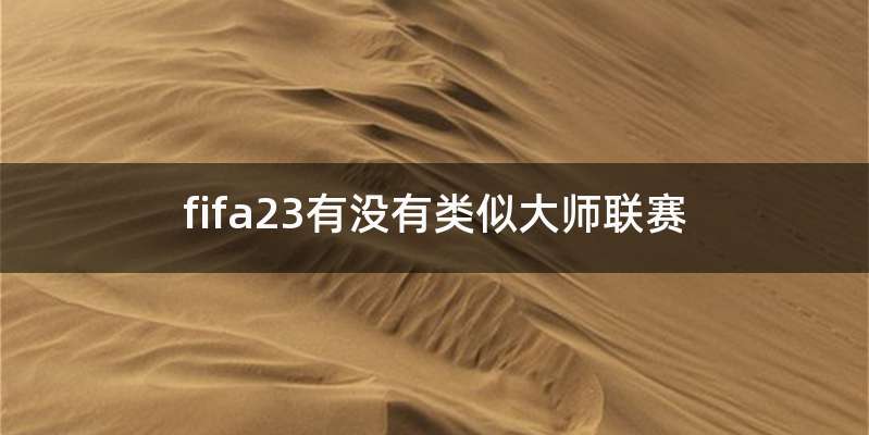 fifa23有没有类似大师联赛