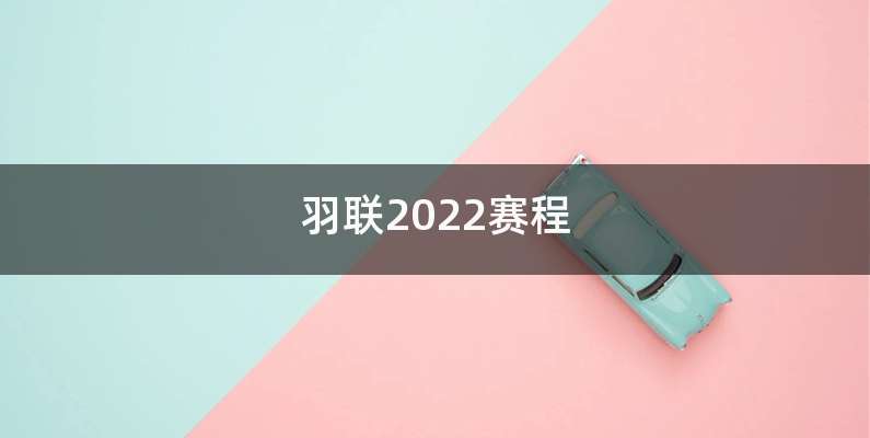 羽联2022赛程