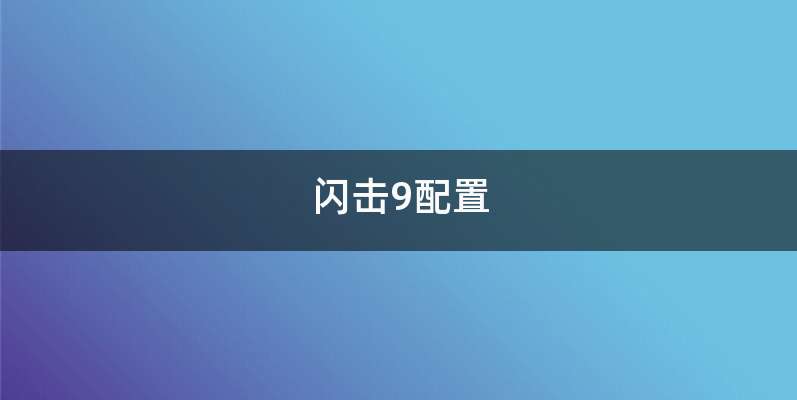 闪击9配置