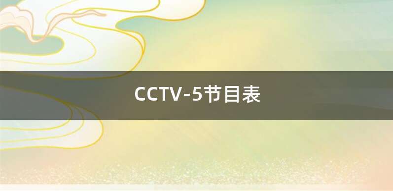 CCTV-5节目表