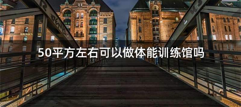 50平方左右可以做体能训练馆吗
