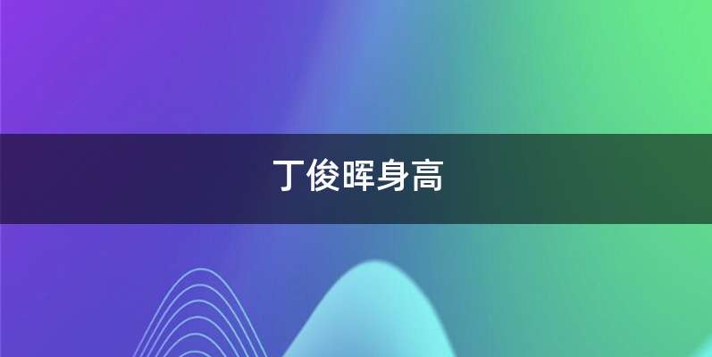 丁俊晖身高