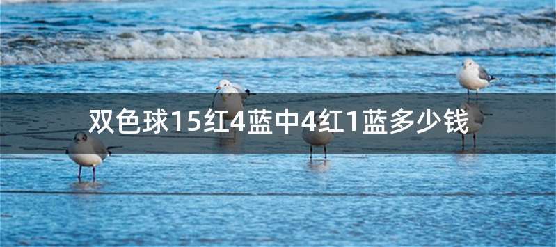 双色球15红4蓝中4红1蓝多少钱