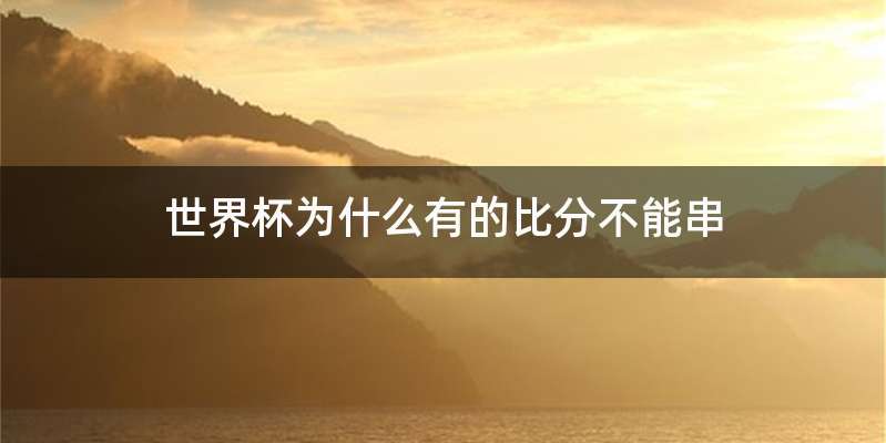 世界杯为什么有的比分不能串