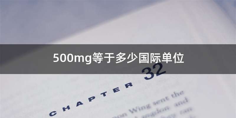 500mg等于多少国际单位