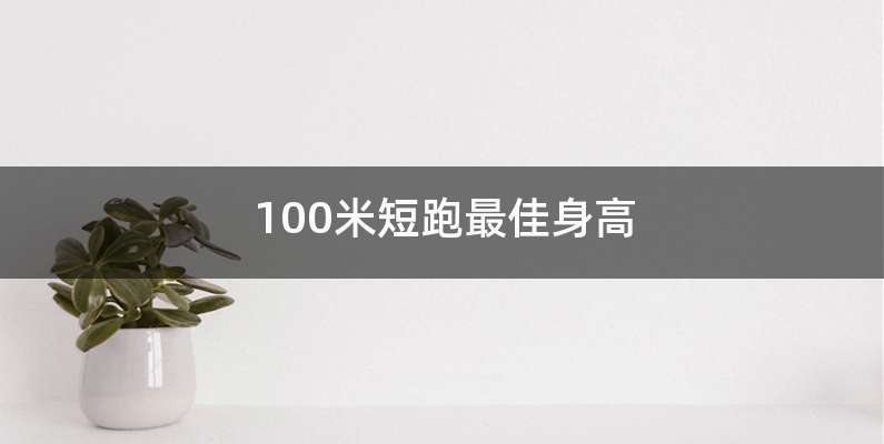 100米短跑最佳身高