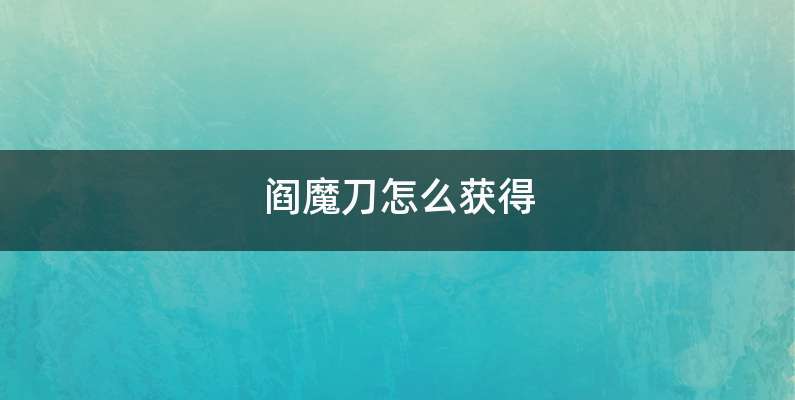 阎魔刀怎么获得
