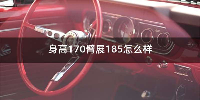 身高170臂展185怎么样