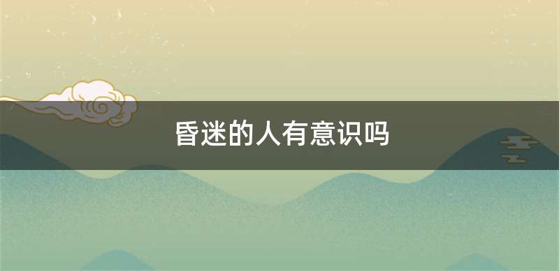 昏迷的人有意识吗