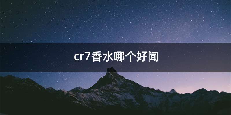 cr7香水哪个好闻