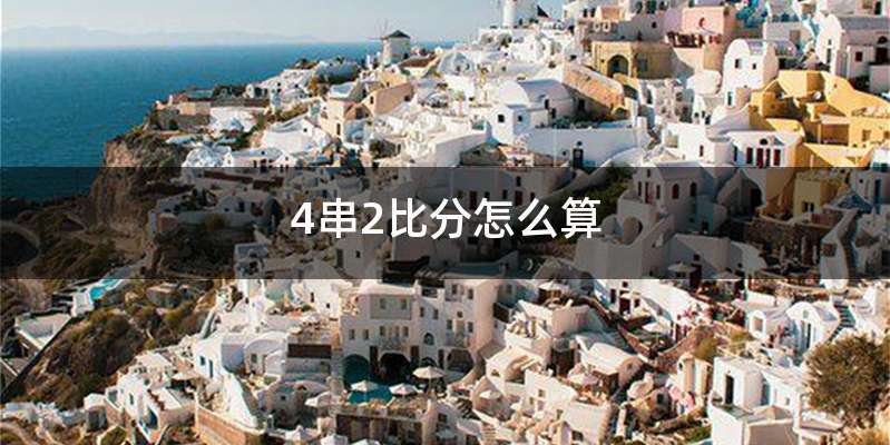 4串2比分怎么算
