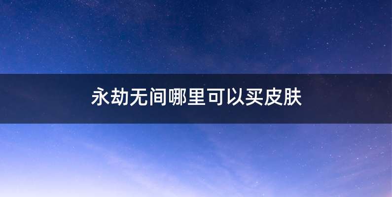 永劫无间哪里可以买皮肤