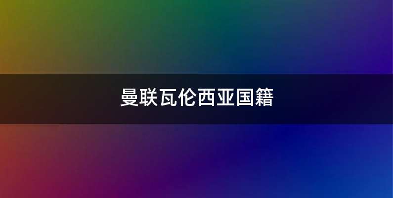 曼联瓦伦西亚国籍