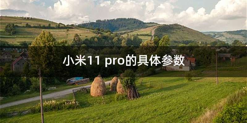 小米11 pro的具体参数
