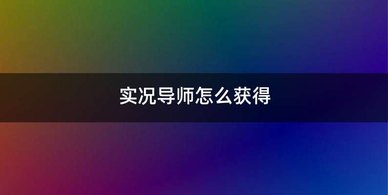 实况导师怎么获得