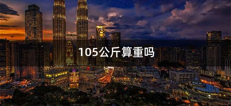105公斤算重吗