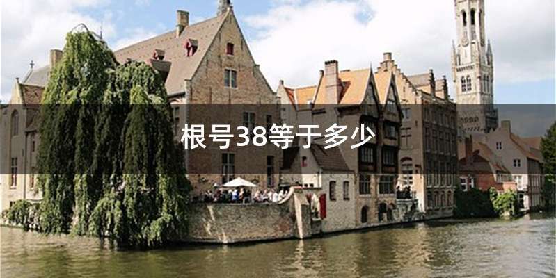 根号38等于多少