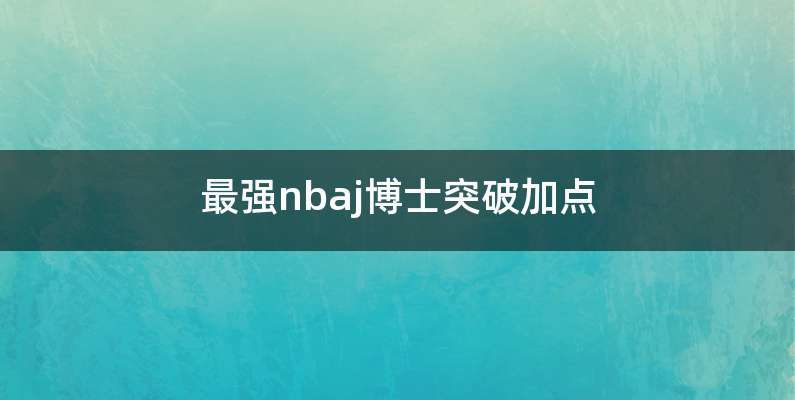 最强nbaj博士突破加点
