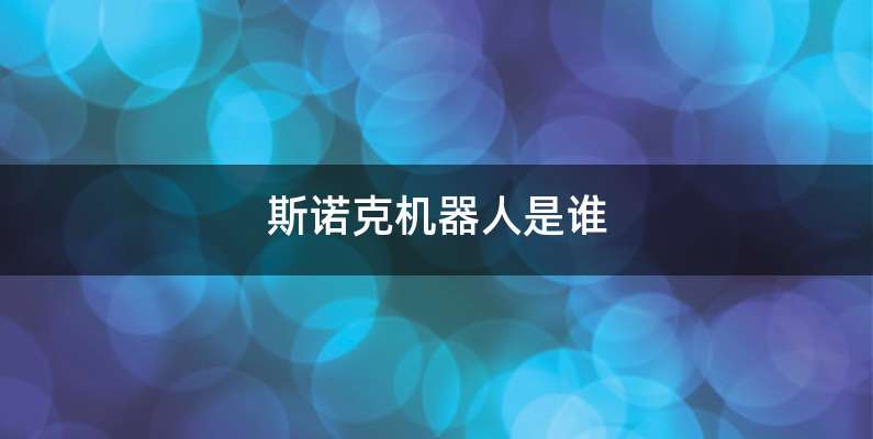 斯诺克机器人是谁
